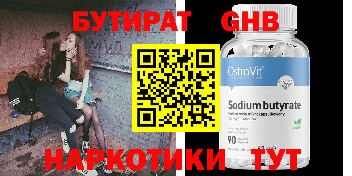 БУТИРАТ GHB  Вход с VPN  Омск 