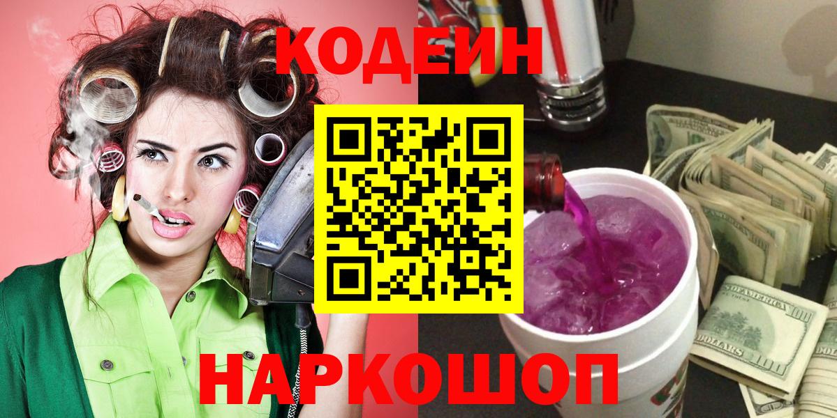 Codein напиток Lean (лин) Омск